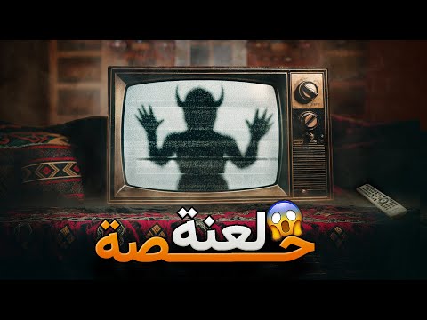 لعنة حصة وليد قصص