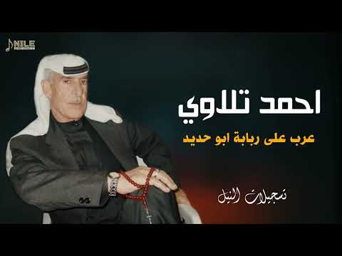 احمد تلاوي عرب على ربابة ابو حديد احمد تلاوي