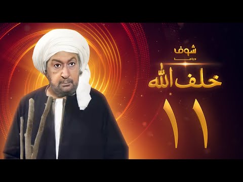 مسلسل خلف الله بجودة عالية الحلقة 11 نور الشريف صبا مبارك