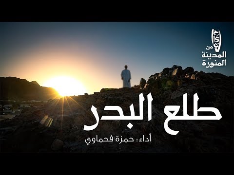 طلع البدر علينا أداء حمزة فحماوي من فيلم إحسان من المدينة رمضان 2019