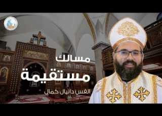 مسالك مستقيمة القس دانيال كمال عظة الجمعة ٣١ يوليو ٢٠٢٦م