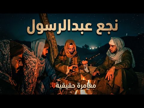 نجع عبدالرسول والبندقية القصة الكاملة مطاريد الجبل نجع عبدالرسول والبندقية القصة الكاملة مطاريد الجبل