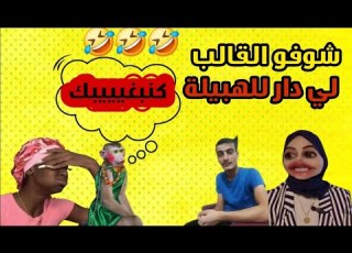 شوفو اش دار للهبيلة قصتي مع حوبي و زماني البنااااااات قصص مغربية واقعية
