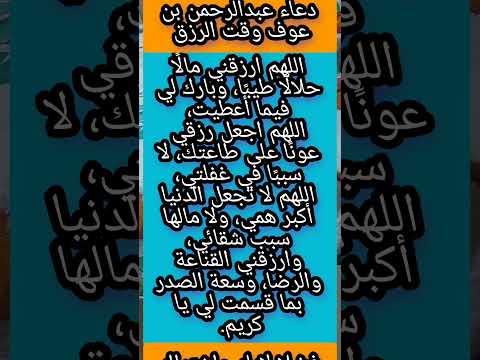 دعاء عبدالرحمن بن عوف وقت الرزق