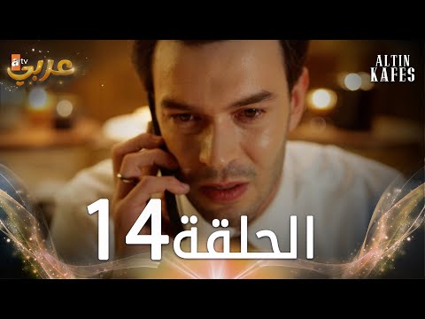 مسلسل القفص الذهبي الحلقة 14 مدبلجة Altın Kafes