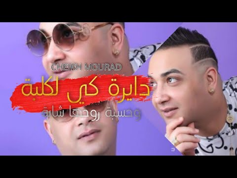 Cheikh Mourad 2022 دايرة كي لكلبة وحسبا روحها شابة Exclusive Live Dayra Ki Lklba شيخ مراد يقصف