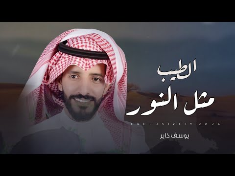 يوسف ذاير ناصر دهيم الطيب مثل النور الشيخ احمد بن مران بن قويد 2026