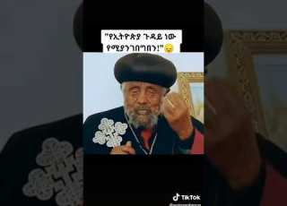 ኦርቶዶክስ አትታደስም ኢትዮጵያን አንተዋትም