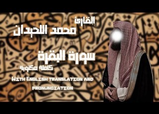 سورة البقرة كاملة بصوت عذب للشيخ محمد اللحيدان تلاوة مكتوبة بجودة عالية