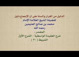  الشيخ ابن عثيمين الدليل من القرآن والسنة على أن الإجماع دليل