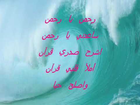 رحمان يا رحمان بصوت طفله رائع