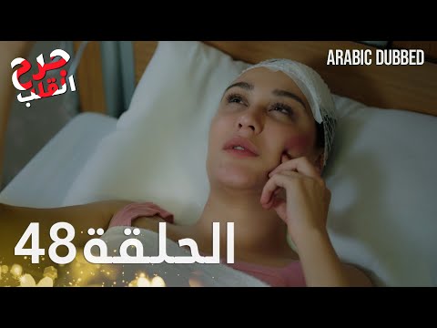 Kalp Yarası جرح القلب الحلقة 48 مدبلجة Kalp Yarası جرح القلب الحلقة 48 مدبلجة