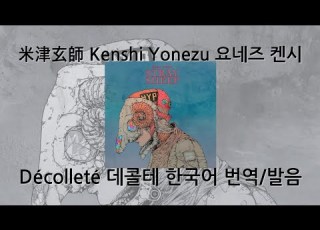  가사 번역 발음 米津玄師 Décolleté 요네즈 켄시 데콜테