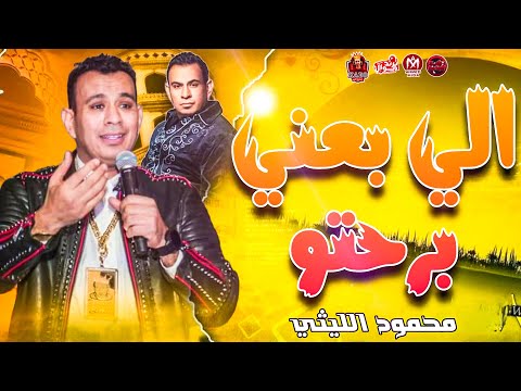 محمود الليثي الي بعني برحتو حصري اغاني شعبي 2024