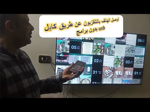توصيل الهاتف بالتلفزيون الاندرويد عن طريق كابل Usb بدون برامج