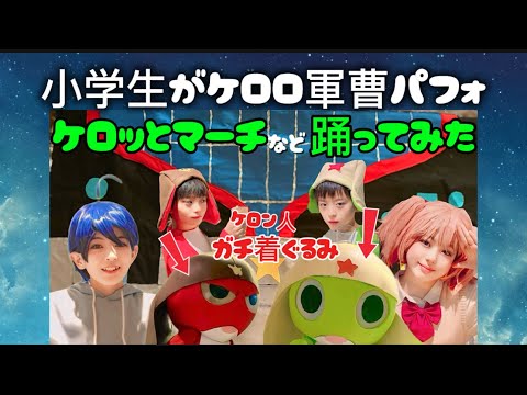 ガチケロロ着ぐるみで小学生が踊ってみた