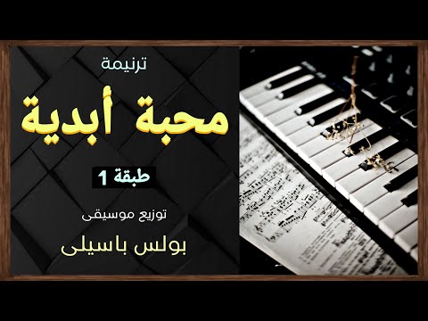 موسيقى ترنيمة خلاص محبة أبدية طبقة1 توزيع بولس باسيلى رابط الترنيمة فى الوصف