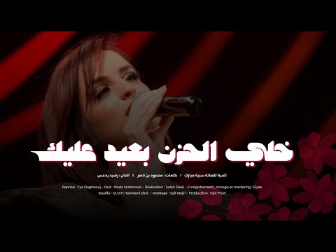 Eya Daghnouj Khali Elhozn Baiid Alik آية دغنوج خل ي الحزن بعيد عليك Eya Daghnouj Khali Elhozn Baiid Alik آية دغنوج خل ي الحزن بعيد عليك