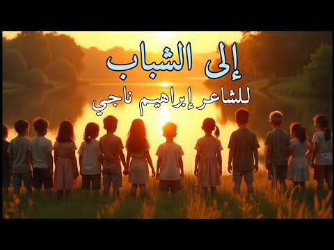نشيد إلى الشباب قصيدة الشاعر إبراهيم ناجي نشيد إلى الشباب قصيدة الشاعر إبراهيم ناجي