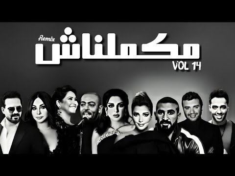 اصالهxانغامxاليساxشيرينxتامر عاشورxاحمد سعدxرامى صبرى جمالxامال ماهرxوائل جسار ريمكس حزين مكملناش 14