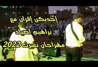 سهرة مع اجديكن إفران براهيم أصياد مهرجان تغيرت 2022 سهرة مع اجديكن إفران براهيم أصياد مهرجان تغيرت 2022