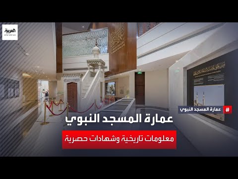 وثائقي عمارة المسجد النبوي معلومات تاريخية وشهادات حصرية الجزء الأول وثائقي عمارة المسجد النبوي معلومات تاريخية وشهادات حصرية الجزء الأول