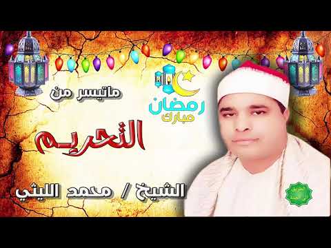 الشيخ محمد الليثي ماتيسر من سورة التحريم الشيخ محمد الليثي ماتيسر من سورة التحريم