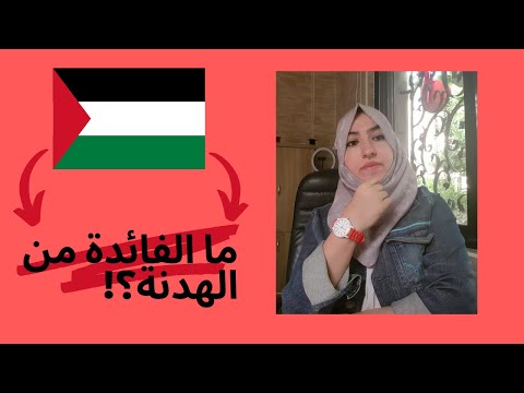 نتائج معركة سيف القدس ما الفائدة من الهدنة