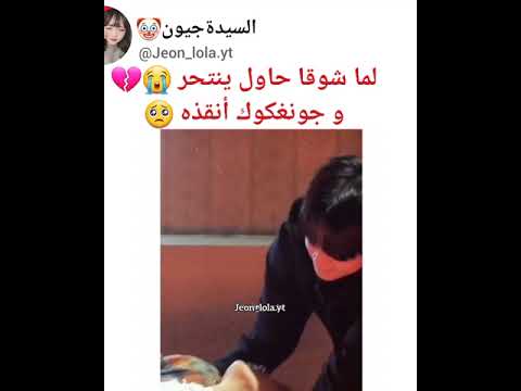 لما شوقا حاول ينتحر وجونغكوك أنقذه Shorts AKV