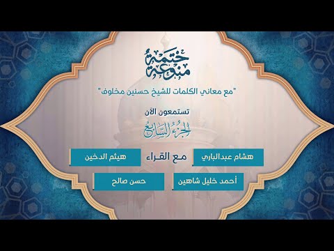 ختمة منوعة بالمعاني مخلوف 3 الجزء 7 مع القراء ه عبدالباري ه الدخين أ شاهين ح صالح