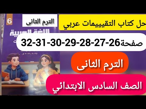 حل كتاب التقيييمات عربي الصف السادس الابتدائي صفحة 26 27 28 28 30 31 الترم التانى الاسبوع السابع حل كتاب التقيييمات عربي الصف السادس الابتدائي صفحة 26 27 28 28 30 31 الترم التانى الاسبوع السابع