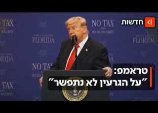 לא חייבים הסכם טראמפ דחה את הפשרה האיראנית ומה עכשיו