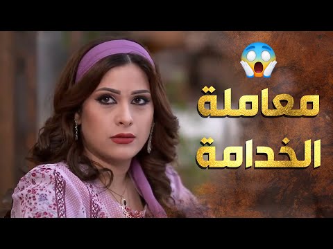 عم تعامل ضرتها متل الخدامة حتى ما تخلي زوجها يقلعها من البيت عطر الشام 1 عم تعامل ضرتها متل الخدامة حتى ما تخلي زوجها يقلعها من البيت عطر الشام 1