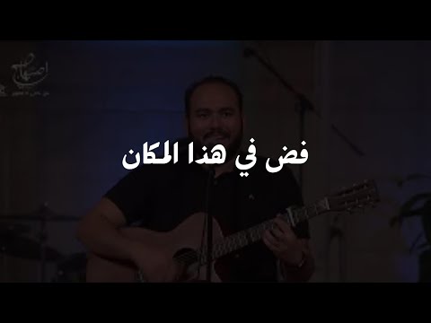 فض في هذا المكان ما أرهب هذا المكان فض في هذا المكان ما أرهب هذا المكان