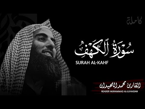 سورة الكهف كاملة القارئ محمد اللحيدان كروما سوداء للتصميم تلاوة خاشعة