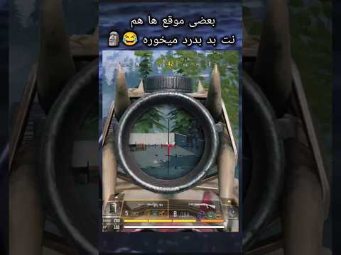 نت بد خیلی تاثیر داره کالاف دیوتی کالاف Codm Cod Shorts Gaming