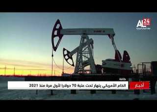  الخام الأمريكي ينهار تحت عتبة 70 دولارا لأول مرة منذ 2021