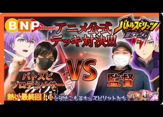  バトスピ公式 アニメコンセプトデッキ対決 バトルスピリッツミラージュ 配信記念スペシャル動画