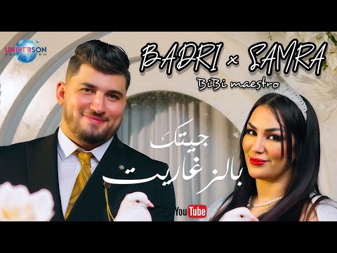 Bibi Maestro X Badri X Samra Jitek B Zgharit 2025 جيتك بالزغاريت