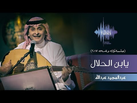 عبدالمجيد عبدالله يابن الحلال جلسات وناسه 2017