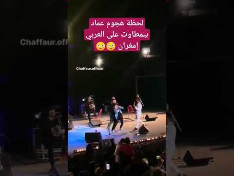 لحظة هجوم عماد بيمطاوت على العربي إمغران