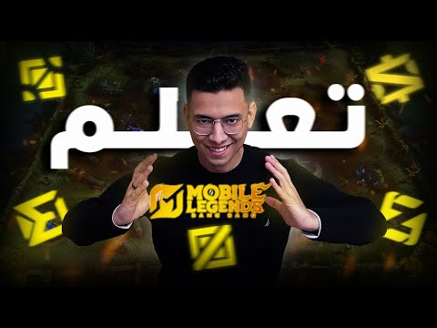 أفضل دليل للمبتدئين تعلم موبايل ليجيند بسهولة Best MLBB Beginners Guide