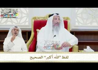 480 لفظ الله أكبر الصحيح عثمان الخميس