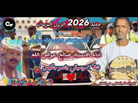 جديد صالح عوض الله 2026 الزول البريدك جديد صالح عوض الله 2026 الزول البريدك