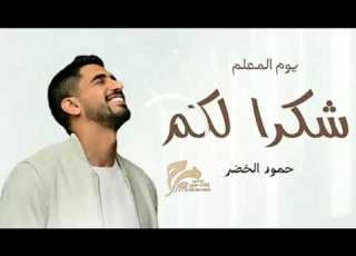  حمود الخضر يوم المعلم شكرآ لكم بدون موسيقى اغاني يوم المعلم جديده 2025