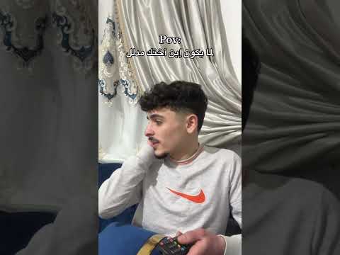 عندكن هيك إبن أخت Youtubeshorts Sister ضحك Funny Viralshorts محمد اشرفي