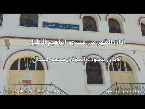 اذان الظهر من مسجد ابراهيم الخليل الأذان بصوت المؤذن محمد عسال اليوم الاربعاء 25 جوان 2025 البلج اذان الظهر من مسجد ابراهيم الخليل الأذان بصوت المؤذن محمد عسال اليوم الاربعاء 25 جوان 2025 البلج