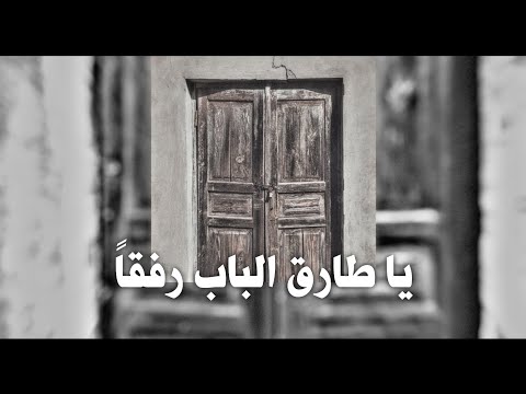 لا تسأل الدار عمن كان يسكنها الباب يخبر أن القوم قد رحلو فصحى