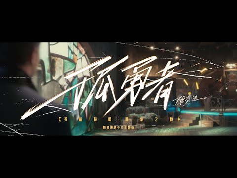 孤勇者 英雄聯盟 雙城之戰 動畫劇集中文主題曲 陳奕迅 Eason Chan Official MV