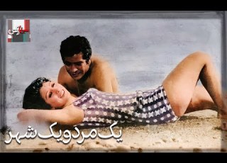 فیلم قدیمی یک مرد و یک شهر با بازی رضا بیک ایمانوردی و نعمت الله گرجی نسخه کامل و کمیاب